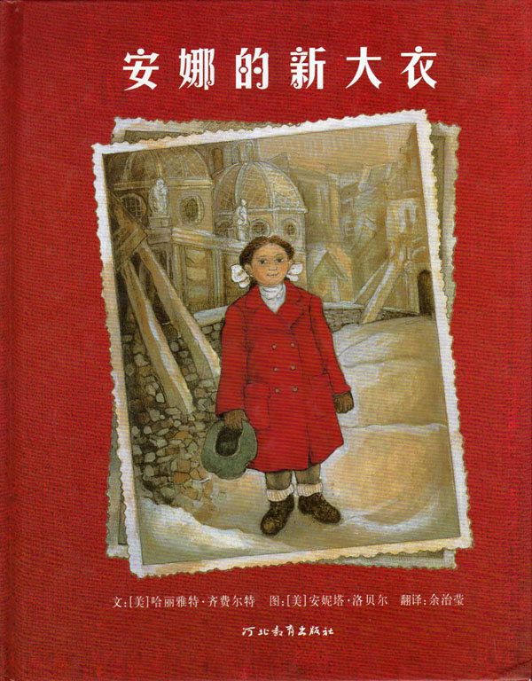 安娜的新大衣 (01),绘本,绘本故事,绘本阅读,故事书,童书,图画书,课外阅读